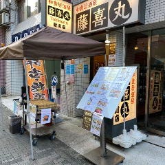 和食居酒屋 藤喜丸 新川店