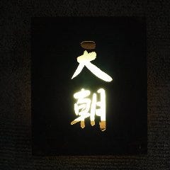 てんぷら 天朝_