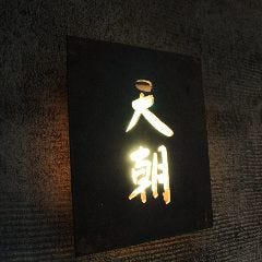 てんぷら 天朝_