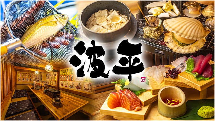 波平 上新庄店