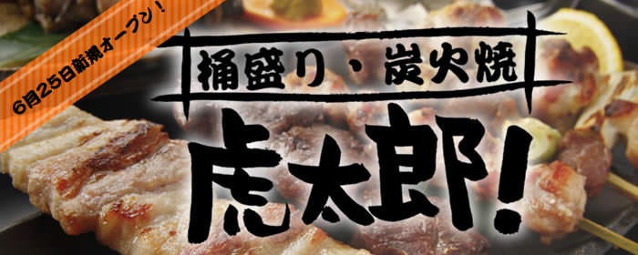 虎太郎！