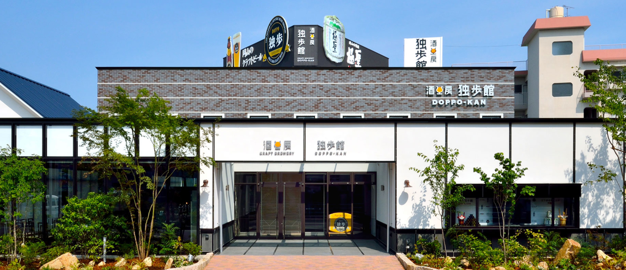 酒工房 独歩館