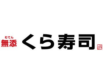 無添くら寿司 青山店 八尾 回転寿司 ぐるなび