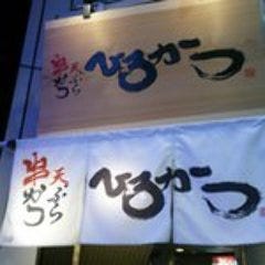 串カツ天ぷら ひろかつ 