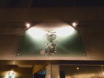 美味しいお店が見つかる 呉 居酒屋 個室 おすすめ人気レストラン ぐるなび