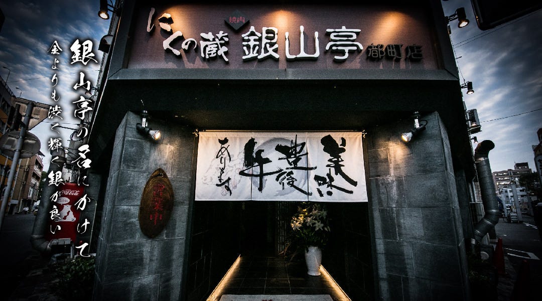 にくの蔵 焼肉 銀山亭