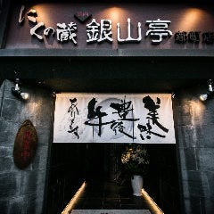 にくの蔵 焼肉 銀山亭 