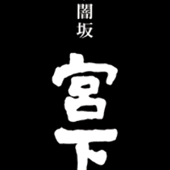 暗闇坂 宮下 麻布本店