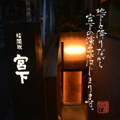 暗闇坂 宮下 麻布本店 麻布十番 懐石 懐石料理 ぐるなび