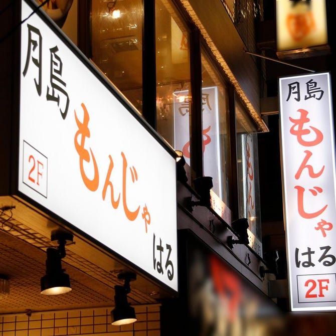 月島もんじゃ はる 錦糸町北口店 錦糸町 住吉 もんじゃ焼き ぐるなび 月島もんじゃ はる 錦糸町北口店 錦糸町 住吉 もんじゃ焼き ぐるなび