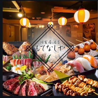 個室居酒屋 焼鳥・寿司・餃子食べ放題 もてなしや 刈谷駅前店_大満足!超特価☆食べ飲み放題2980円