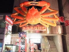 海鮮問屋 博多