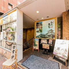 金沢乃家 関内 横浜馬車道店