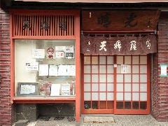 天麩羅 晴光