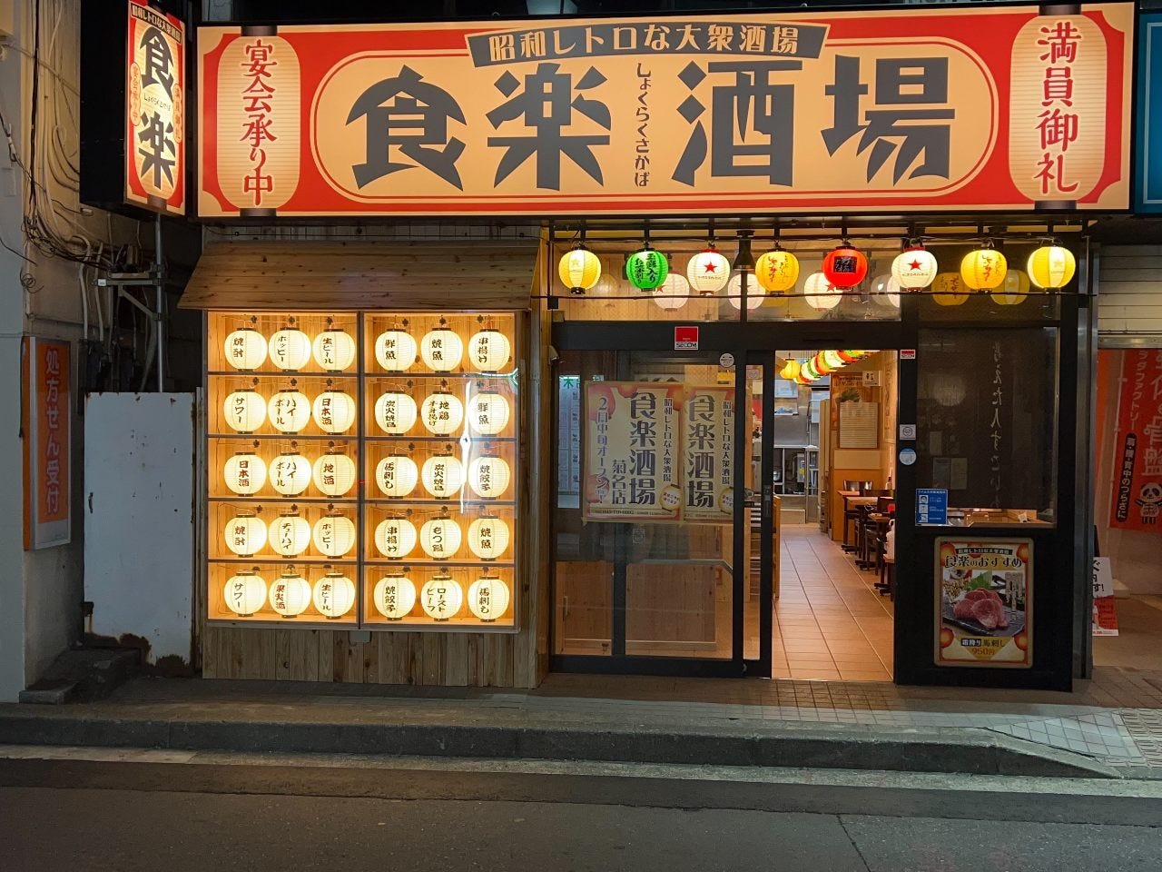 22年 最新グルメ 食楽酒場 菊名店 日吉 綱島 レストラン カフェ 居酒屋のネット予約 神奈川版