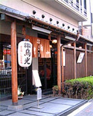 鳥光 須磨本店
