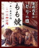 月末は鳥の日☆
もも焼をサービス価格にてご提供