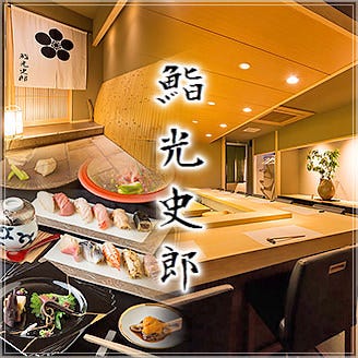 熟成鮨 光史郎