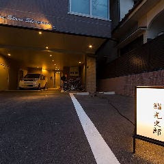 熟成鮨 光史郎