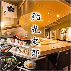 熟成鮨 光史郎