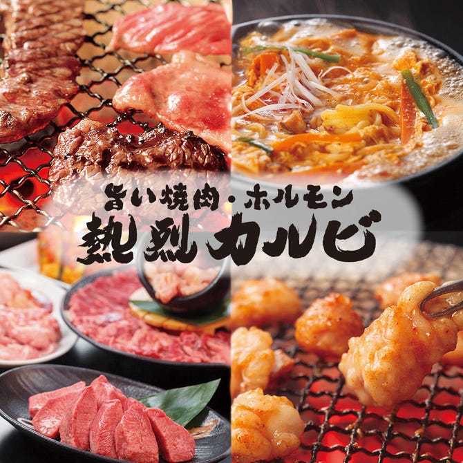 熱烈カルビ 三ツ沢上町店 三ツ沢 片倉 焼肉 ぐるなび