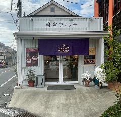 鎌倉ウィッチ 戸塚工場直営店