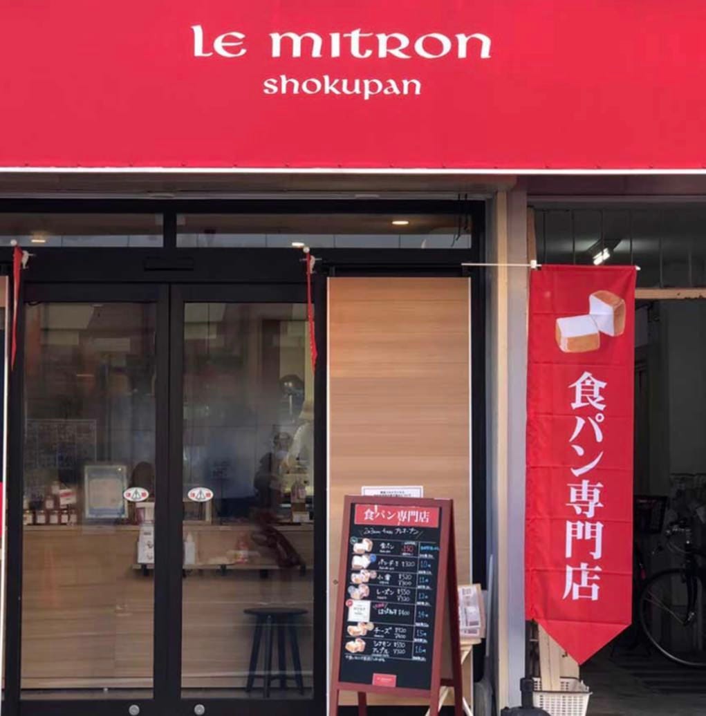 Le mitron shokupan 中央林間店のURL1