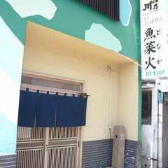 魚菜火
