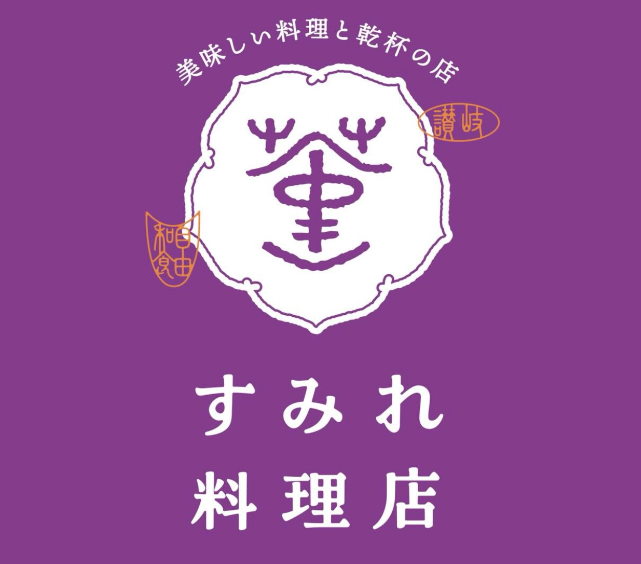 讃岐酒場 すみれ料理店