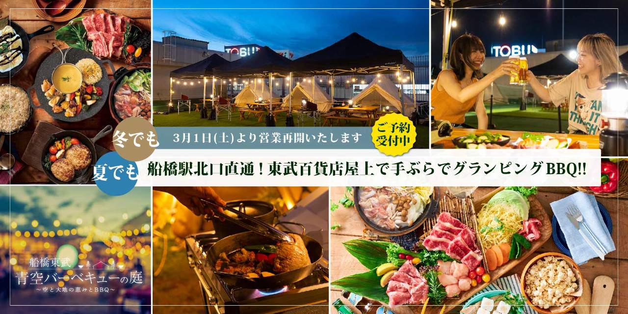 船橋東武 青空バーベキューの庭 〜空と大地の恵みとBBQ〜