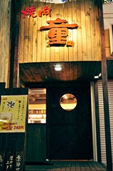 やきにく草柳 