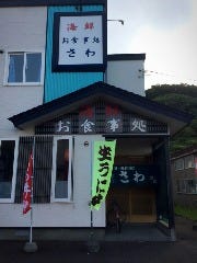 お食事処 さわ