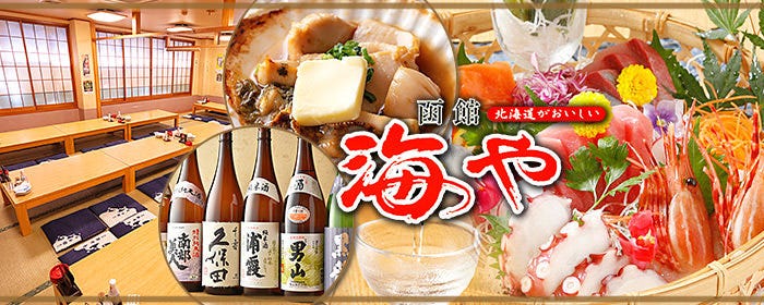 宴会個室と旬の鮮魚 函館海や 川越店