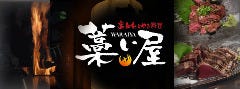 藁焼き×日本酒バル WARAIYA 門前仲町イメージ