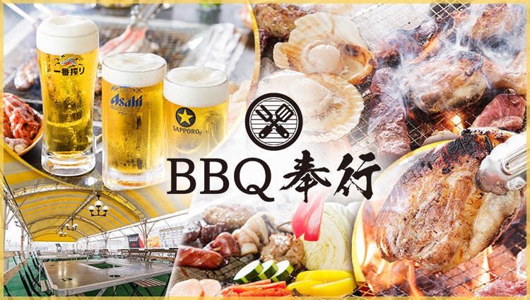 BBQ奉行 北加賀屋