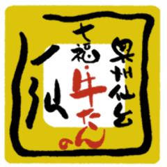 七福・牛たんの一仙