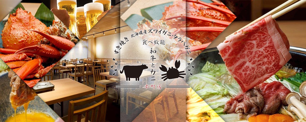 すき焼き・ズワイガニ・タラバガニ食べ放題 和牛とカニ 本町店