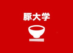 豚大学