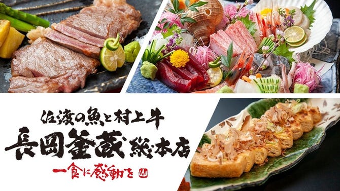 佐渡の魚と村上牛 長岡釜蔵総本店 長岡 居酒屋 ぐるなび