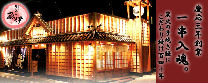 炭焼きうなぎ 魚伊 本店