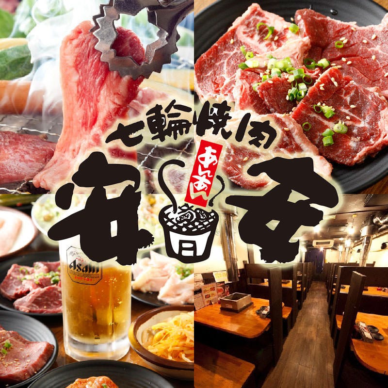 七輪焼肉 安安 阪急茨木店 茨木 焼肉 ぐるなび