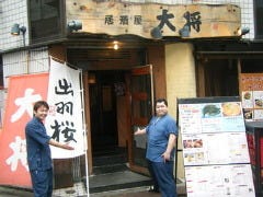 居酒屋 大将 西日暮里店