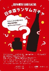 迷ったら「日本酒ランダムガチャ！」スタッフにお問い合わせを！