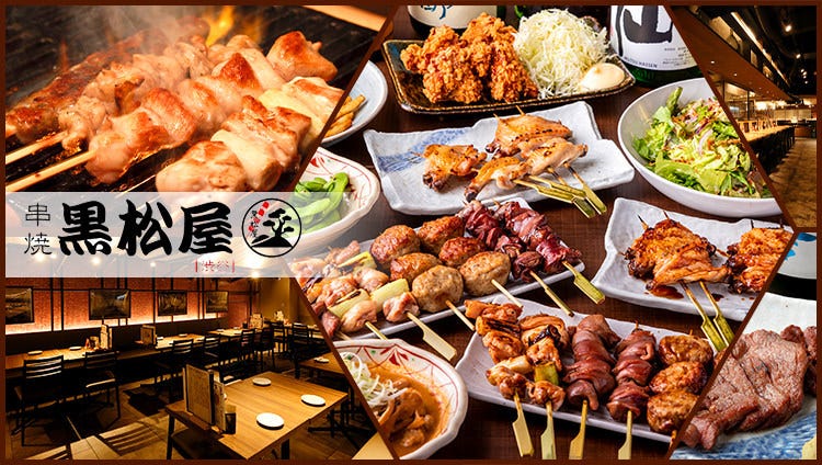 まっちゃん様ご予約 Kushiyaki Kuromatsuya Shibuya (Shibuya/Izakaya (Japanese Style Pub