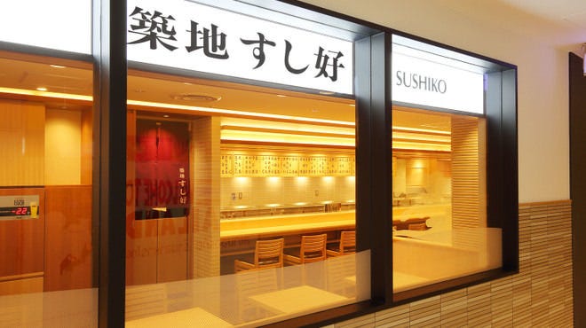 築地すし好 ヤエチカ店 東京駅 八重洲 寿司屋 ぐるなび 築地すし好 ヤエチカ店 東京駅 八重洲 寿司屋 ぐるなび