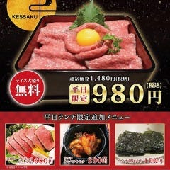 黒毛和牛焼肉 けっさく 新小岩 ランチメニュー ぐるなび