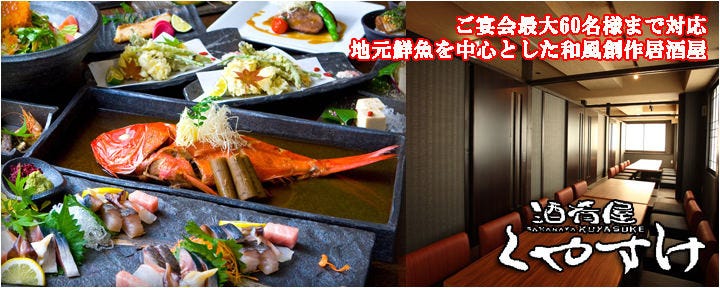 酒肴屋くやすけ