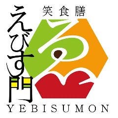 馬刺し＆焼き鳥 えびす門 
