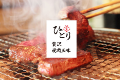 贅沢焼肉三昧 和牛ひとり