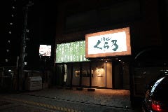 こだわり炭火で食す 肉匠 くら乃